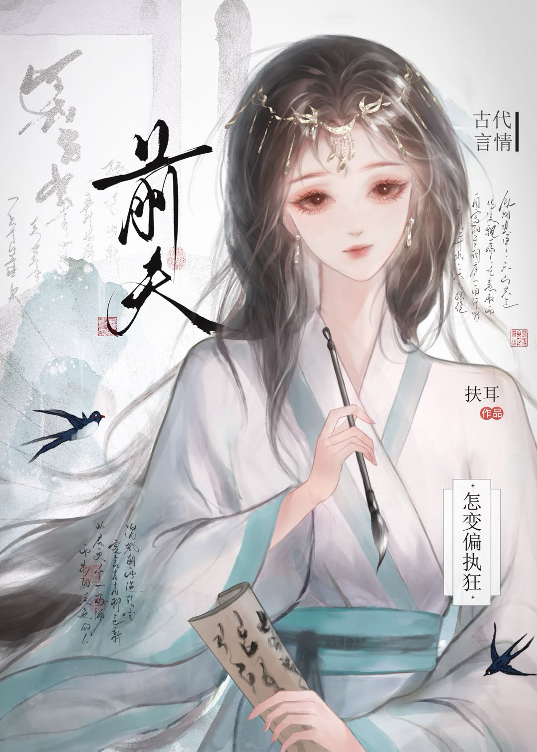 前夫怎变偏执狂