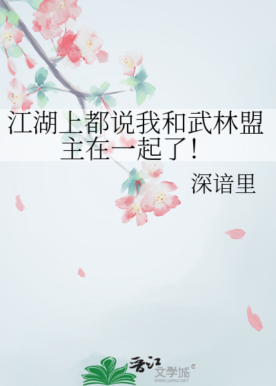 江湖上都说我和武林盟主在一起了！