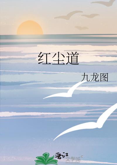 红尘道