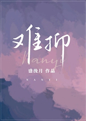 难抑[破镜重圆]