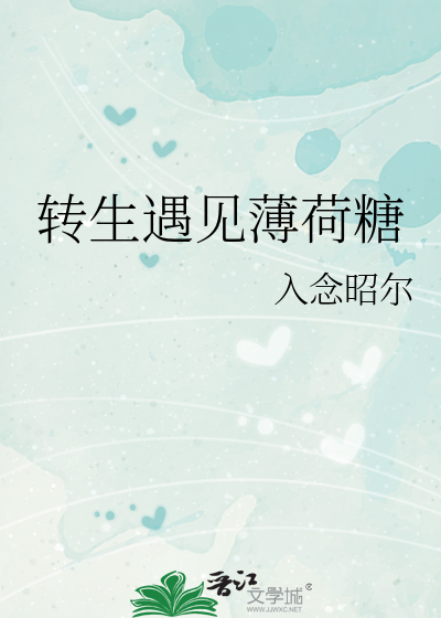 转生遇见薄荷糖