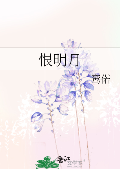恨明月