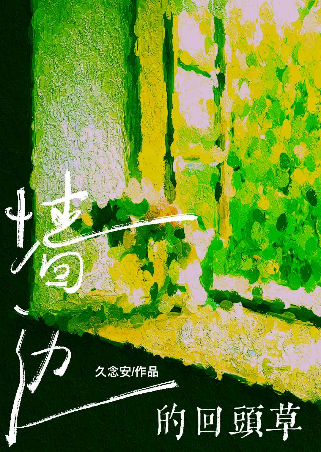 墙边的回头草