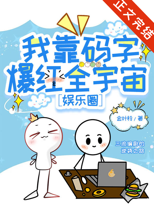全宇宙都在催我更新脑洞[娱乐圈]