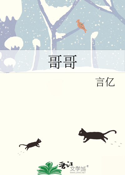 哥哥