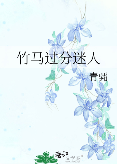 竹马过分迷人