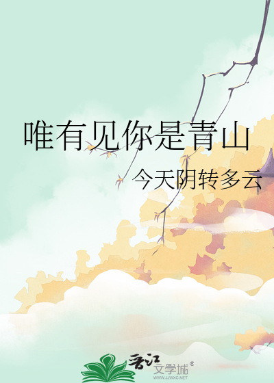 唯有见你是青山