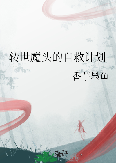 转世魔头的自救计划