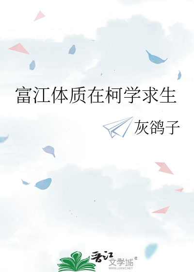 富江体质在柯学求生