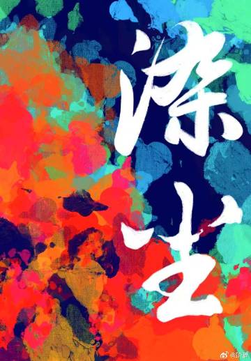 染尘