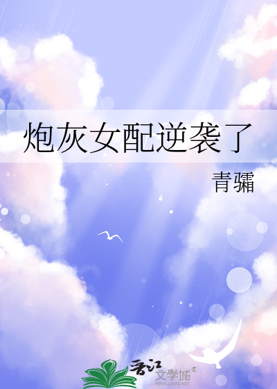 炮灰女配逆袭了