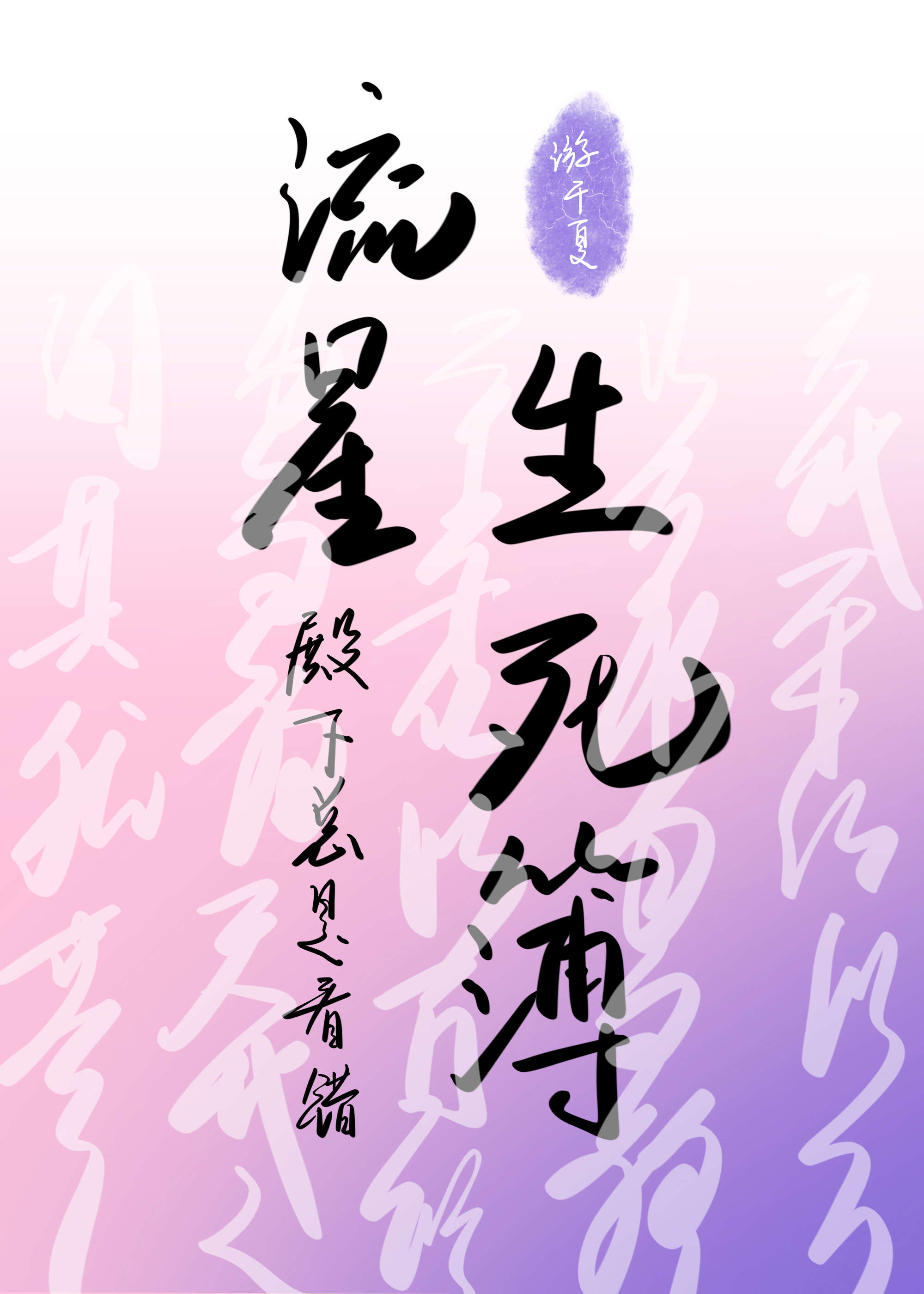 流星殿下总是看错生死簿