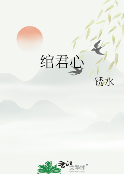 绾君心