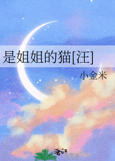 是姐姐的猫[汪]