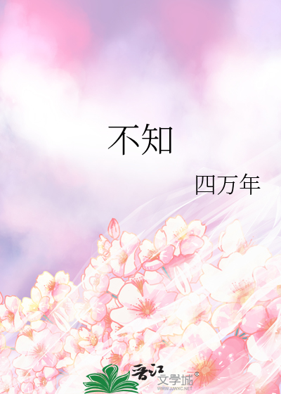 不知