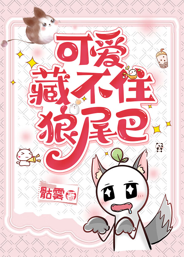 可爱藏不住狼尾巴