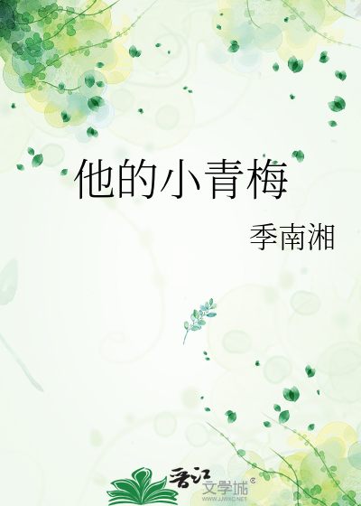 他的小青梅