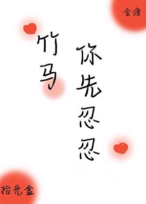 竹马你先忍忍