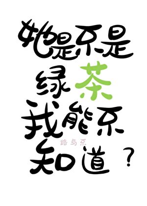 她是不是绿茶我能不知道？