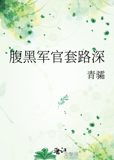 腹黑军官套路深