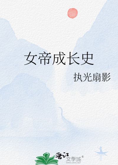 女帝成长史