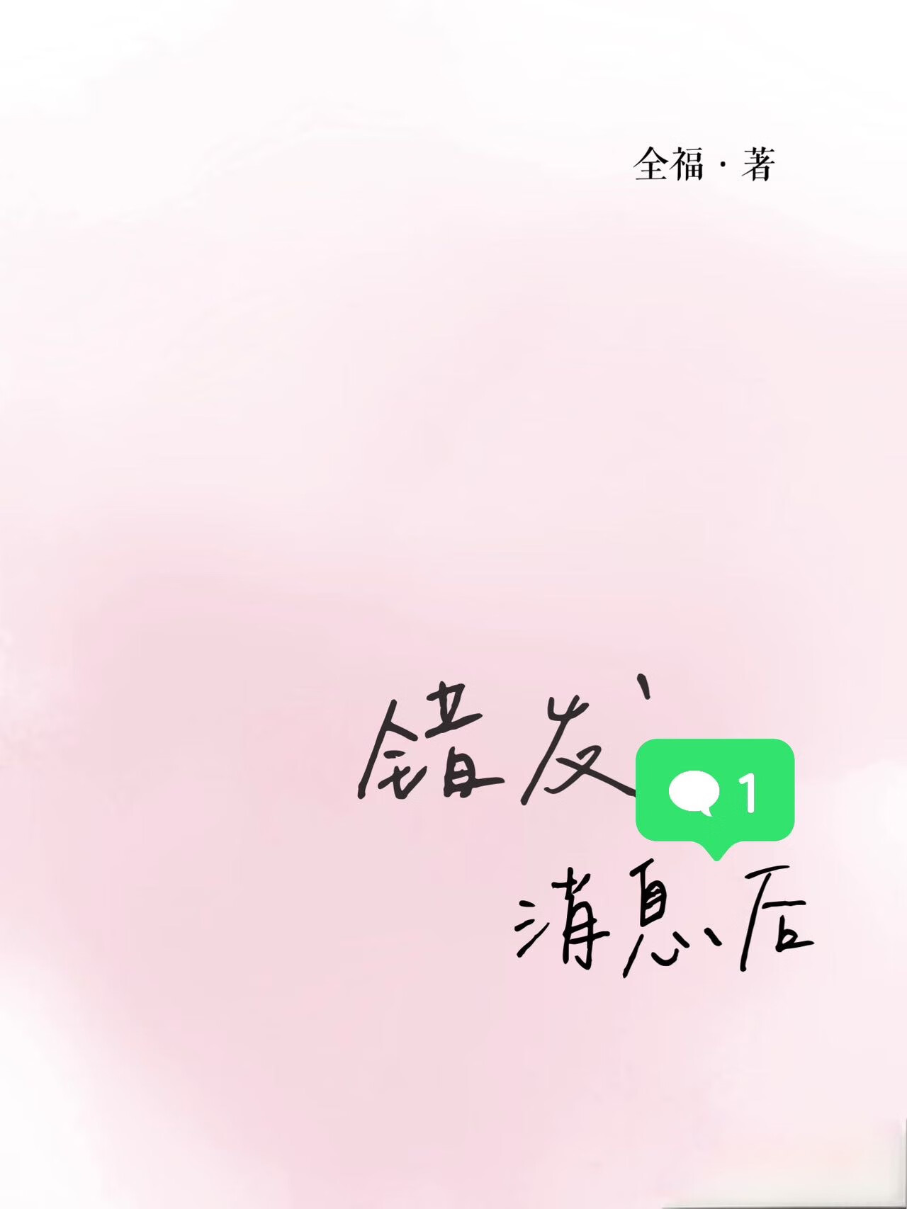 错发消息后