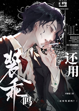 爆改阴沉小可怜