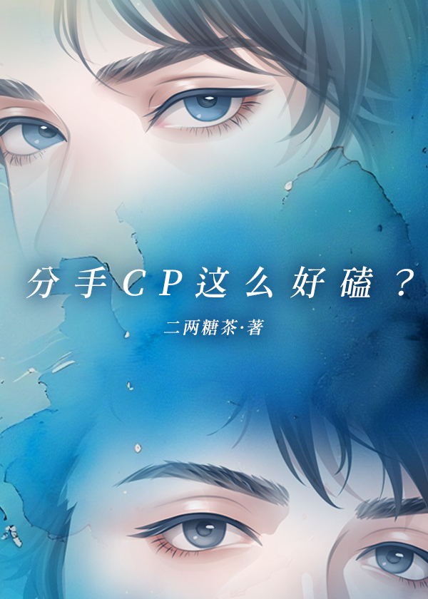 分手CP这么好磕？[娱乐圈]