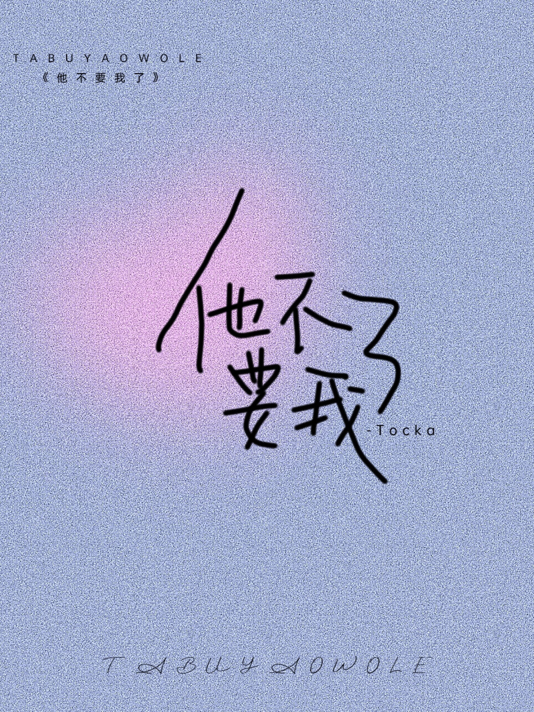 他不要我了