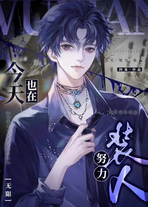 今天也在努力装人［无限］