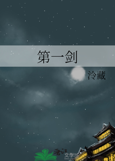 第一剑