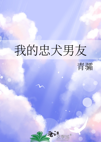 我的忠犬男友