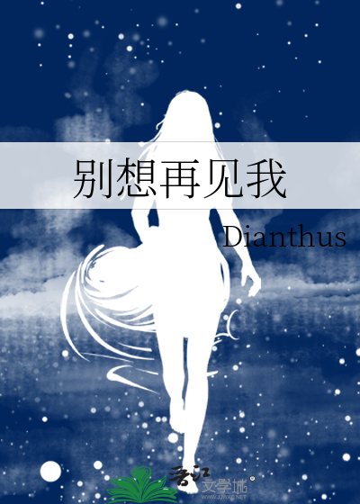 别想再见我
