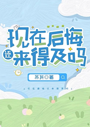 现在后悔还来得及吗