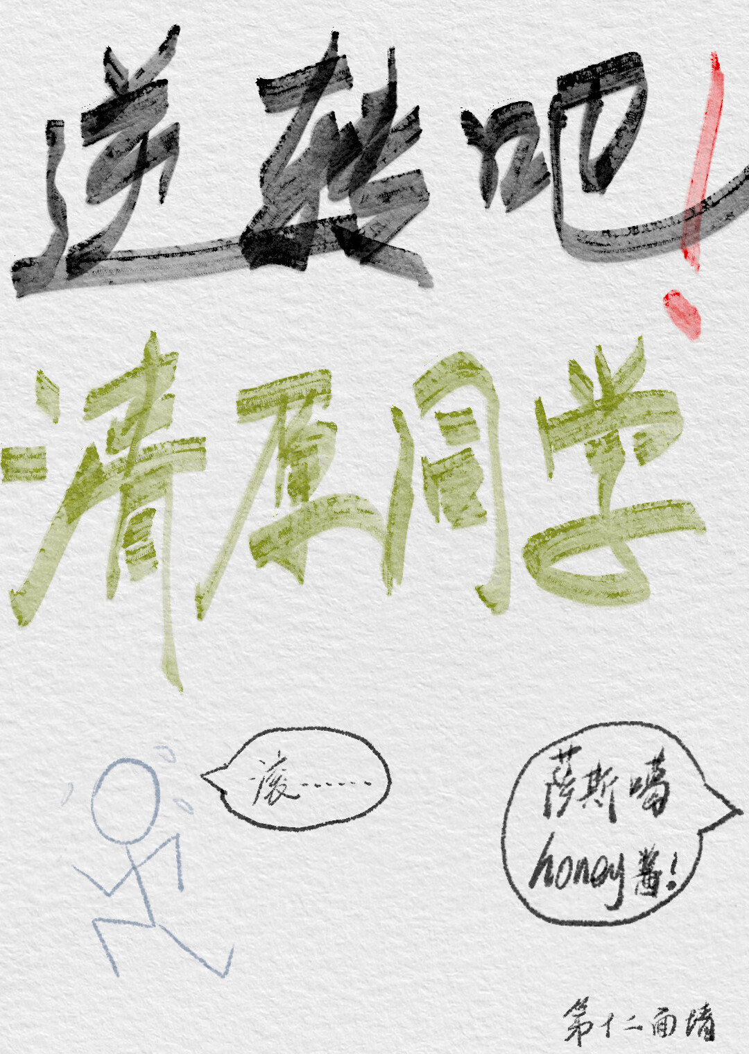 逆转吧！清原同学