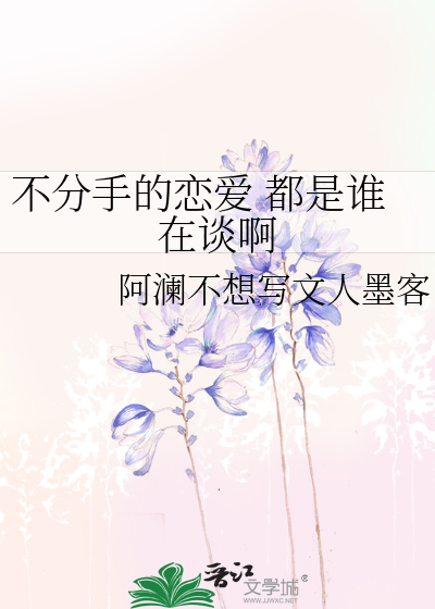 不分手的恋爱 都是谁在谈啊