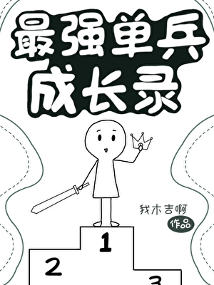 最强单兵成长录